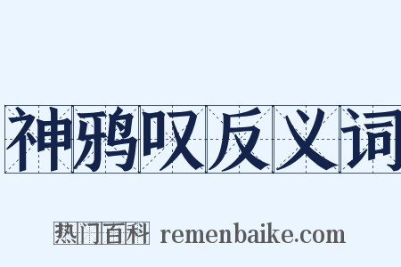 神鸦叹反义词是什么意思的图片